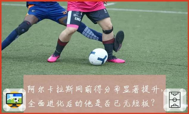 阿尔卡拉斯网前得分率显著提升，全面进化后的他是否已无短板？