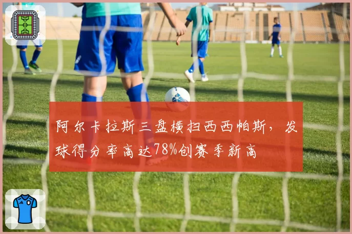 阿尔卡拉斯三盘横扫西西帕斯，发球得分率高达78%创赛季新高