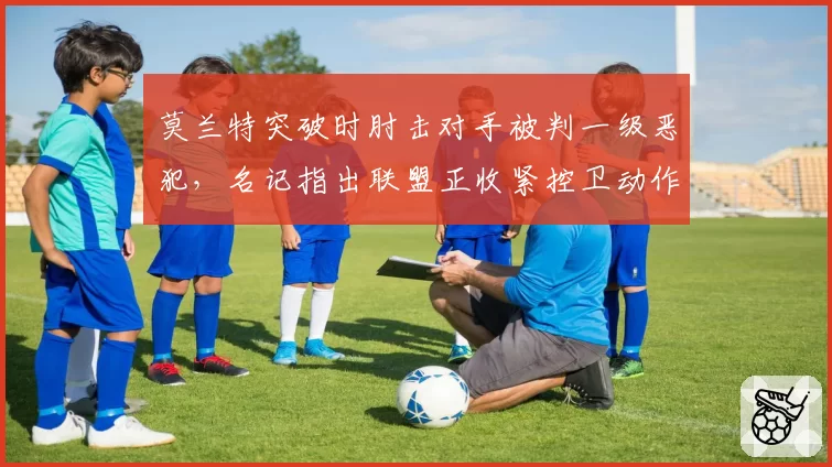莫兰特突破时肘击对手被判一级恶犯，名记指出联盟正收紧控卫动作