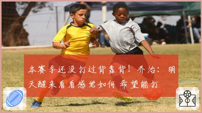 本赛季还没打过背靠背!乔治:明天醒来看看感觉如何 希望能打