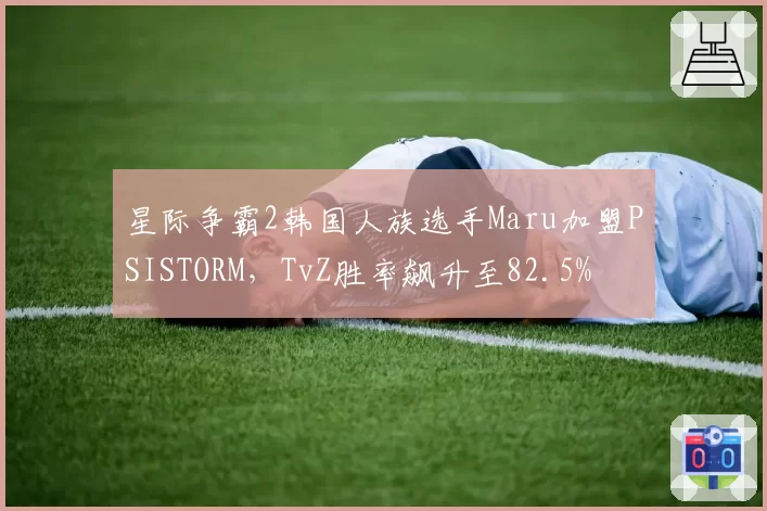 星际争霸2韩国人族选手Maru加盟PSISTORM，TvZ胜率飙升至82.5%