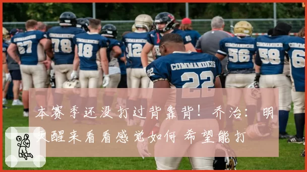 本赛季还没打过背靠背!乔治:明天醒来看看感觉如何 希望能打