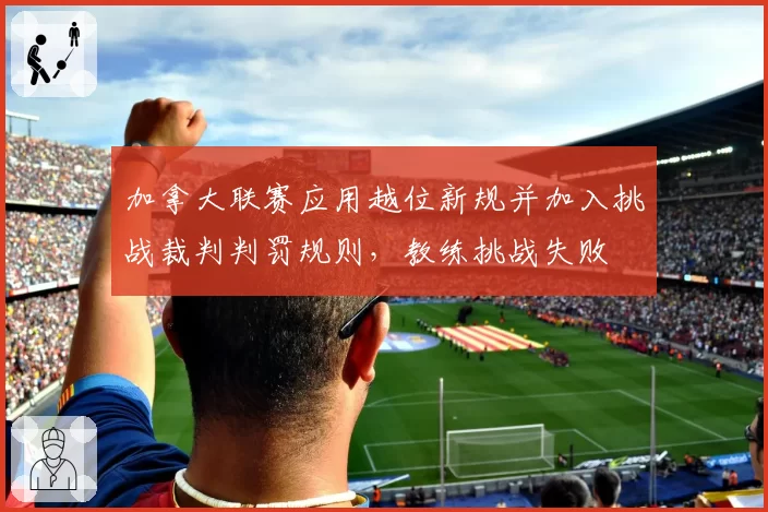 加拿大联赛应用越位新规并加入挑战裁判判罚规则，教练挑战失败